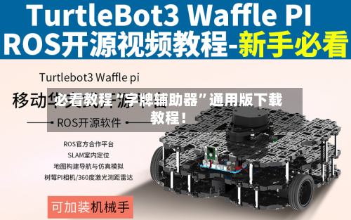 必看教程“字牌辅助器”通用版下载教程！-第2张图片