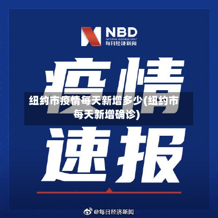 纽约市疫情每天新增多少(纽约市每天新增确诊)-第2张图片