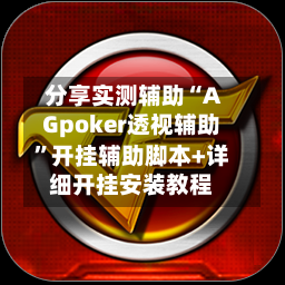 分享实测辅助“AGpoker透视辅助”开挂辅助脚本+详细开挂安装教程-第2张图片