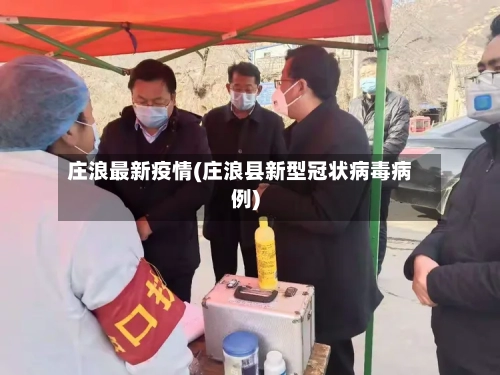 庄浪最新疫情(庄浪县新型冠状病毒病例)