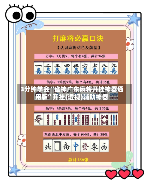 3分钟学会“雀神广东麻将开挂神器通用版”开挂(透视)辅助神器-第2张图片