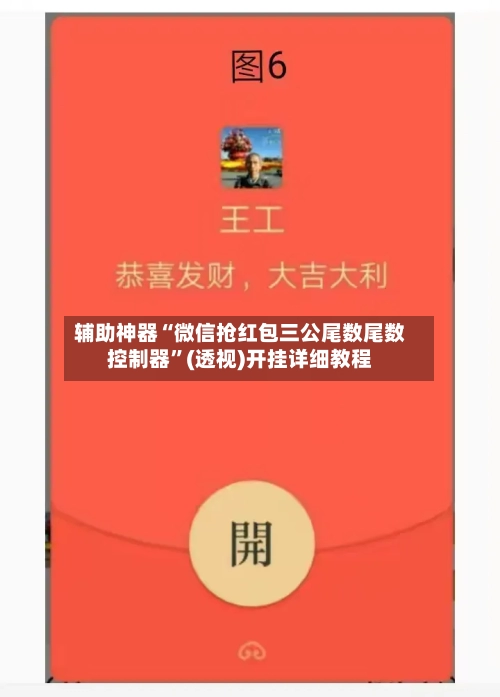 辅助神器“微信抢红包三公尾数尾数控制器”(透视)开挂详细教程