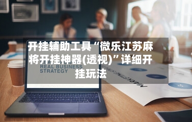 开挂辅助工具“微乐江苏麻将开挂神器(透视)”详细开挂玩法