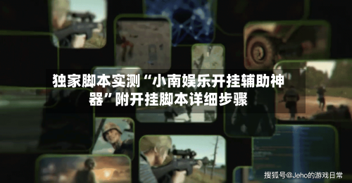 独家脚本实测“小南娱乐开挂辅助神器”附开挂脚本详细步骤