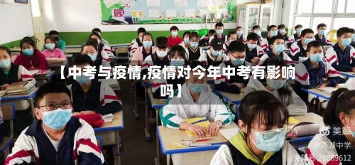 【中考与疫情,疫情对今年中考有影响吗】-第2张图片