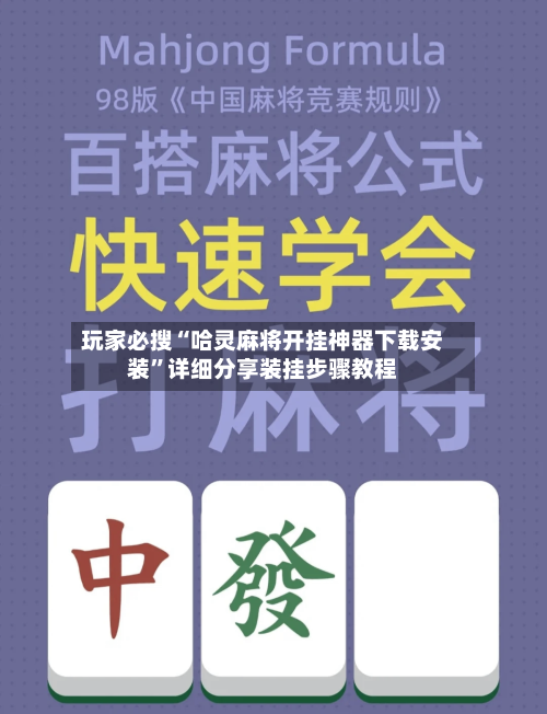 玩家必搜“哈灵麻将开挂神器下载安装”详细分享装挂步骤教程-第2张图片