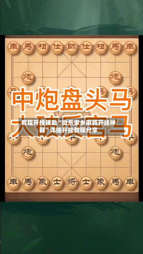 教程开挂辅助“微乐家乡麻将开挂神器”详细开挂教程分享