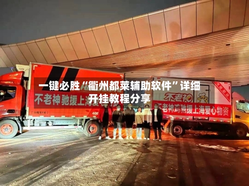 一键必胜“衢州都莱辅助软件”详细开挂教程分享-第2张图片