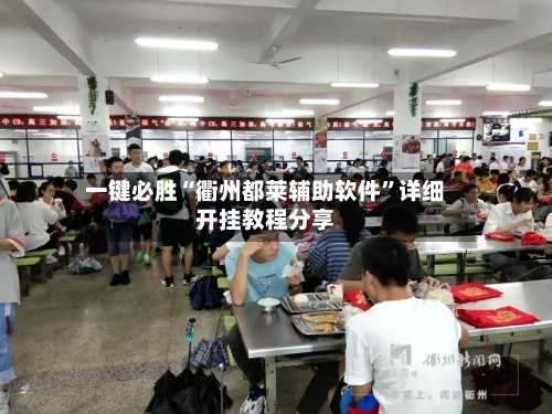 一键必胜“衢州都莱辅助软件	”详细开挂教程分享-第3张图片