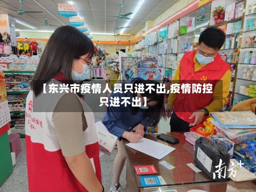 【东兴市疫情人员只进不出,疫情防控只进不出】-第2张图片