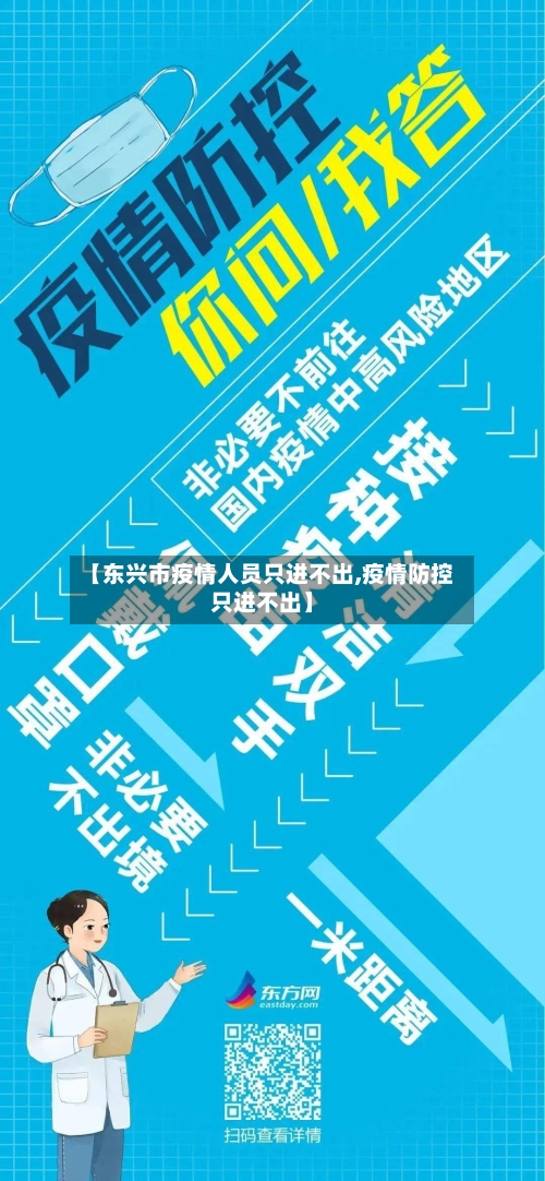 【东兴市疫情人员只进不出,疫情防控只进不出】