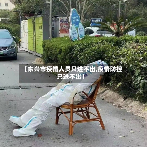 【东兴市疫情人员只进不出,疫情防控只进不出】-第3张图片