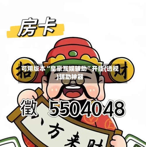 可用版本“皇豪互娱辅助”开挂(透视)辅助神器-第2张图片