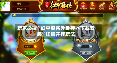 玩家必搜“红中麻将外卦神器下载安装	”详细开挂玩法-第2张图片