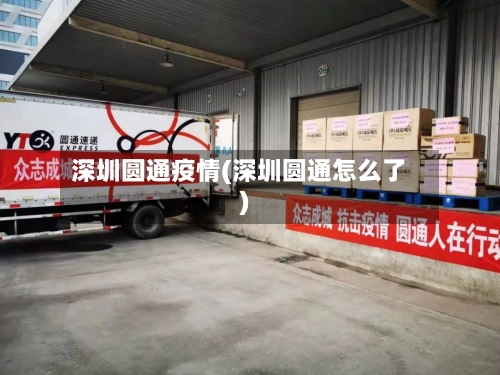 深圳圆通疫情(深圳圆通怎么了)-第2张图片
