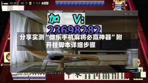 分享实测“微乐手机麻将必赢神器”附开挂脚本详细步骤-第3张图片