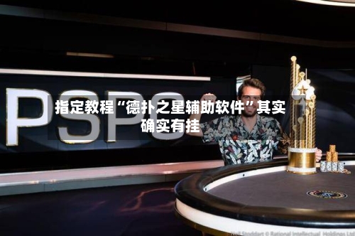 指定教程“德扑之星辅助软件	”其实确实有挂-第2张图片