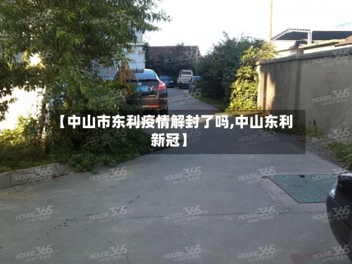 【中山市东利疫情解封了吗,中山东利新冠】-第3张图片