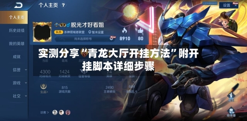 实测分享“青龙大厅开挂方法”附开挂脚本详细步骤-第2张图片