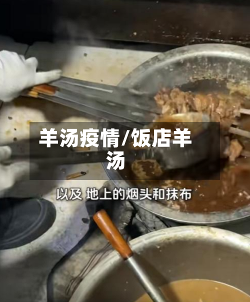 羊汤疫情/饭店羊汤-第2张图片