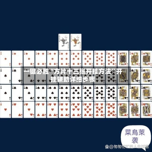 一键必胜“方片十三张开挂方法”开挂辅助详细步骤