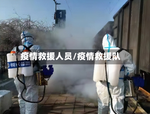 疫情救援人员/疫情救援队-第2张图片