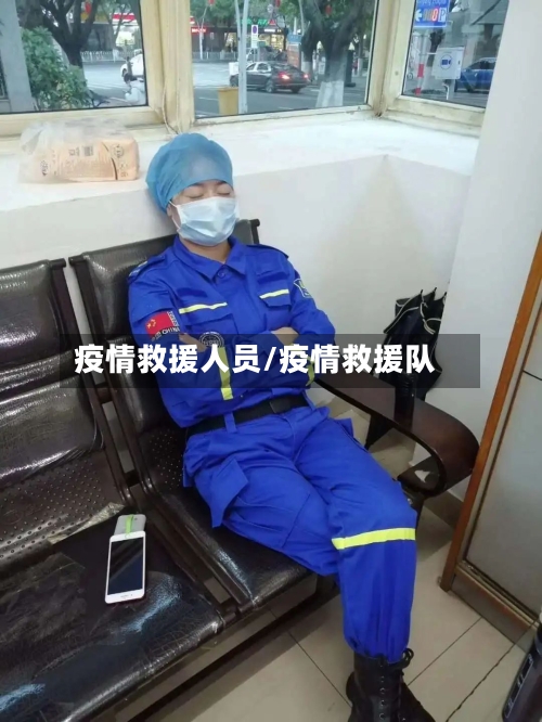 疫情救援人员/疫情救援队-第3张图片