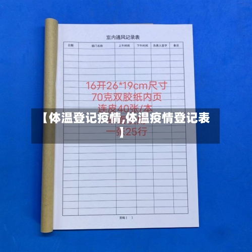 【体温登记疫情,体温疫情登记表】-第2张图片