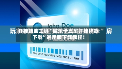 开挂辅助工具“微乐卡五星开挂神器下载”通用版下载教程！-第2张图片