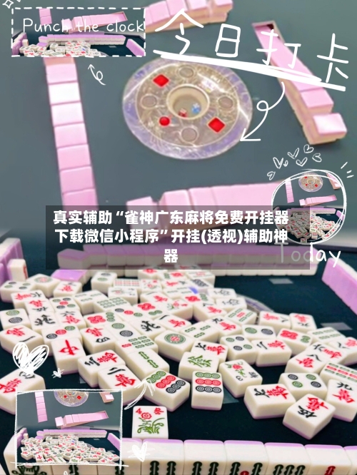 真实辅助“雀神广东麻将免费开挂器下载微信小程序”开挂(透视)辅助神器