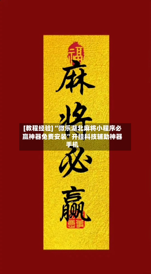 [教程经验]“微乐湖北麻将小程序必赢神器免费安装”开挂科技辅助神器手机-第3张图片