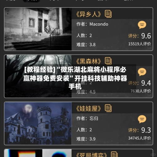 [教程经验]“微乐湖北麻将小程序必赢神器免费安装	”开挂科技辅助神器手机-第2张图片