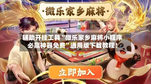 辅助开挂工具“微乐家乡麻将小程序必赢神器免费”通用版下载教程！-第2张图片