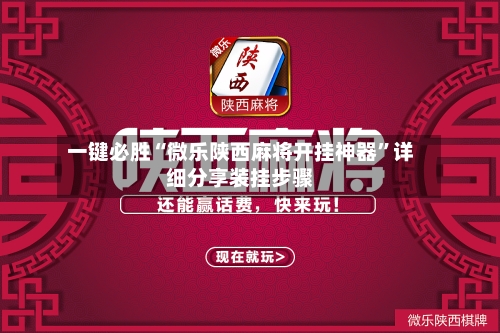 一键必胜“微乐陕西麻将开挂神器	”详细分享装挂步骤-第3张图片