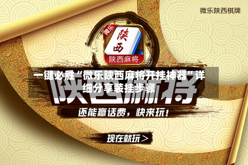 一键必胜“微乐陕西麻将开挂神器”详细分享装挂步骤-第2张图片