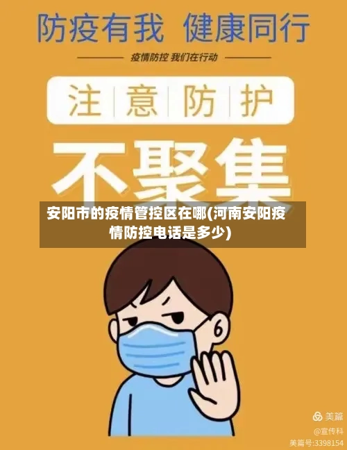安阳市的疫情管控区在哪(河南安阳疫情防控电话是多少)-第2张图片