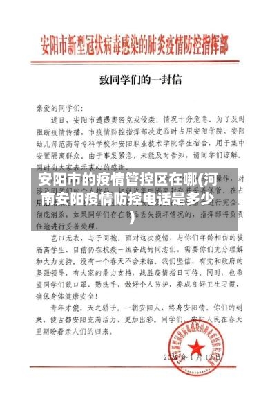 安阳市的疫情管控区在哪(河南安阳疫情防控电话是多少)-第3张图片