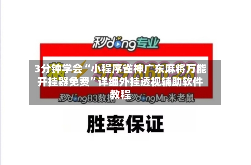 3分钟学会“小程序雀神广东麻将万能开挂器免费”详细外挂透视辅助软件教程-第3张图片