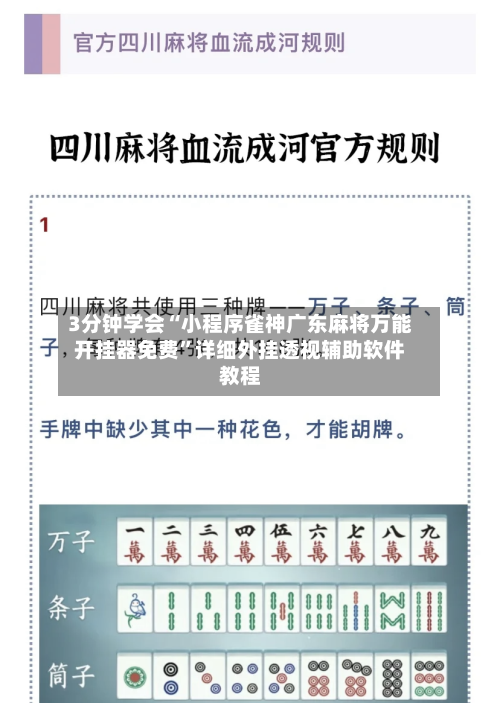 3分钟学会“小程序雀神广东麻将万能开挂器免费”详细外挂透视辅助软件教程-第2张图片