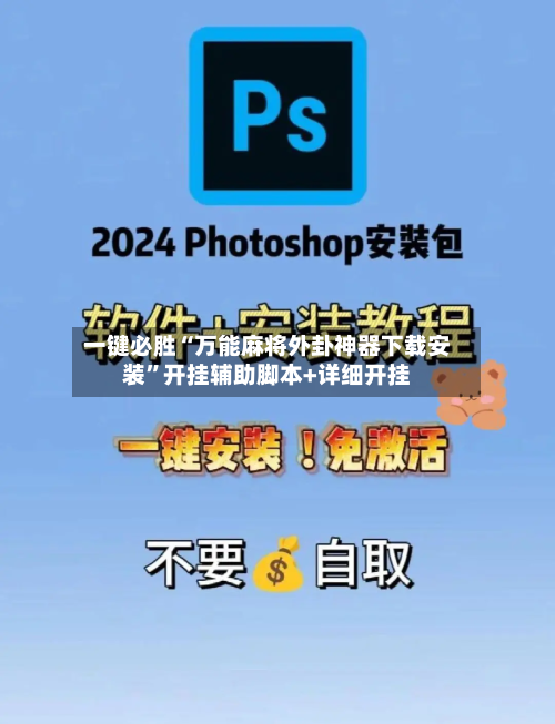 一键必胜“万能麻将外卦神器下载安装”开挂辅助脚本+详细开挂