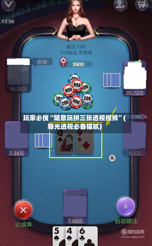 玩家必搜“随意玩拼三张透视视频”(曝光透视必备猫腻)