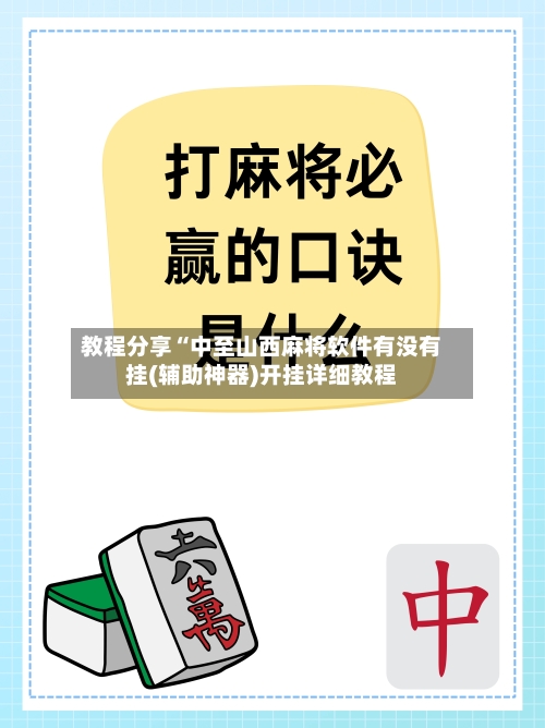 教程分享“中至山西麻将软件有没有挂(辅助神器)开挂详细教程