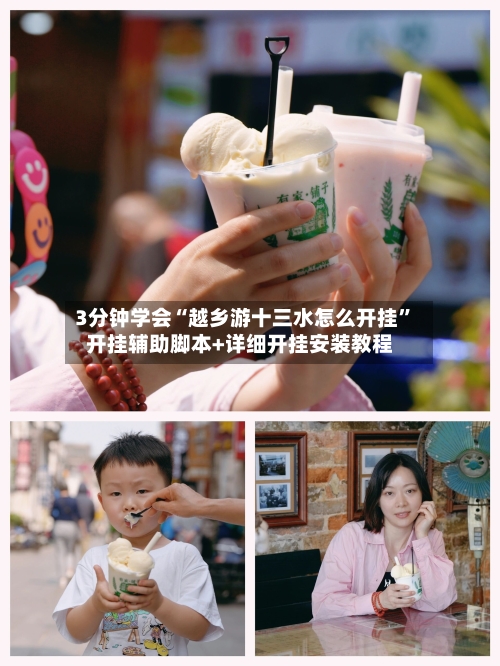 3分钟学会“越乡游十三水怎么开挂	”开挂辅助脚本+详细开挂安装教程-第2张图片