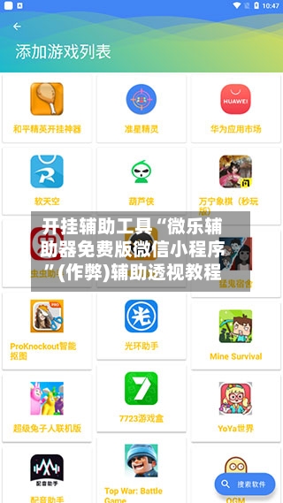 开挂辅助工具“微乐辅助器免费版微信小程序”(作弊)辅助透视教程-第2张图片