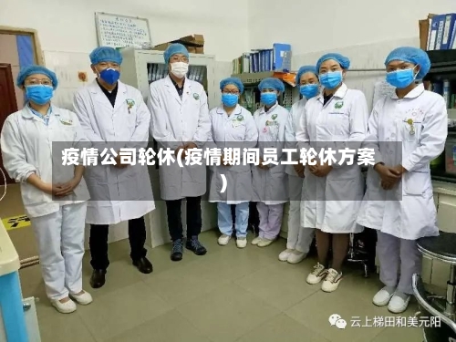 疫情公司轮休(疫情期间员工轮休方案)