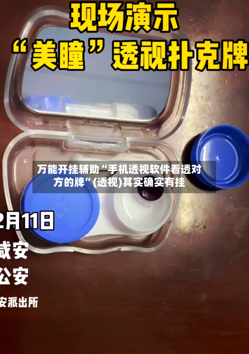 万能开挂辅助“手机透视软件看透对方的牌	”(透视)其实确实有挂-第2张图片