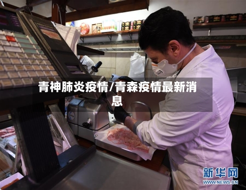 青神肺炎疫情/青森疫情最新消息