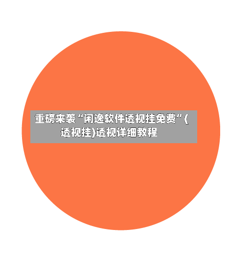 重磅来袭“闲逸软件透视挂免费	”(透视挂)透视详细教程-第2张图片