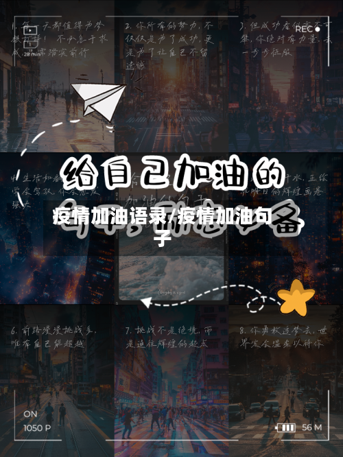 疫情加油语录/疫情加油句子-第2张图片