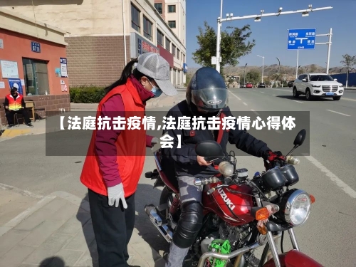 【法庭抗击疫情,法庭抗击疫情心得体会】-第2张图片